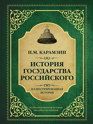 Книга История государства Российского (Николай Карамзин)