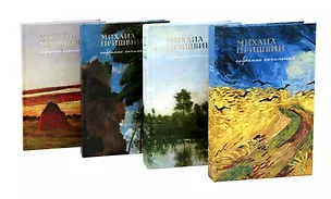 Книга Собрание сочинений Пришвина в четырех томах (Комплект из 4-х книг) (Михаил Пришвин)
