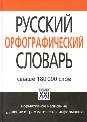 Русский орфографический словарь / 3-е изд., стер. — 2228767 — 1