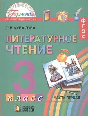 Литературное чтение. 3 класс. В 4-х частях. ФГОС (Комплект) — 2650963 — 1