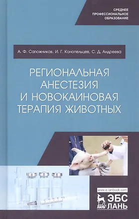 Книга Региональная анестезия и новокаиновая терапия животных. Учебное пособие ()