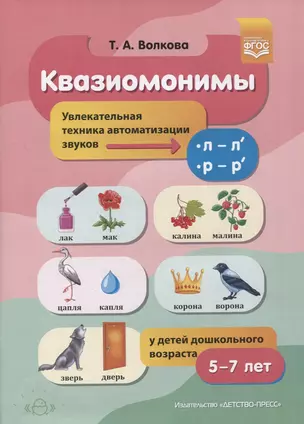 Квазиомонимы. Увлекательная техника автоматизации звуков [л]-[л’], [р]-[р’] у детей дошкольного возраста — 2899499 — 1