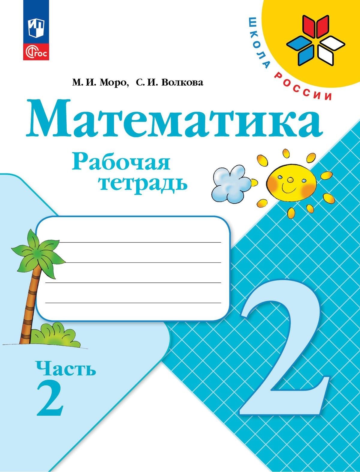 

Математика. 2 класс. Рабочая тетрадь. В двух частях. Часть 2