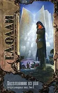 Книга Восставшие из рая: Бездна голодных глаз. Том 2. (Генри Олди)