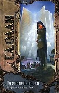 Книга Восставшие из рая: Бездна голодных глаз. Том 2. (Генри Олди) — 1