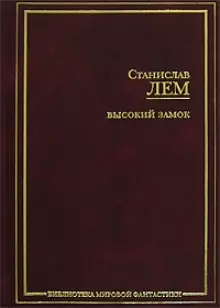 Высокий замок — 2117624 — 1