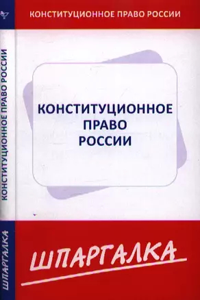 Шпаргалка по конституционному праву России — 2195806 — 1