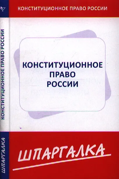 Книга Шпаргалка по конституционному праву России () — 1