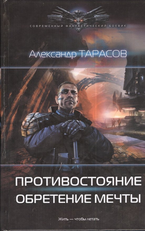 Книга Противостояние: Обретение мечты. () — 1