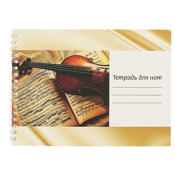 Тетрадь для нот «Скрипка на нотах» 12 листов, А5, спираль - Перископ 2421760 — 1