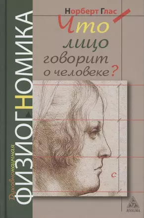 Что говорит лицо о человеке? Духовнонаучная физиогномика — 2788828 — 1