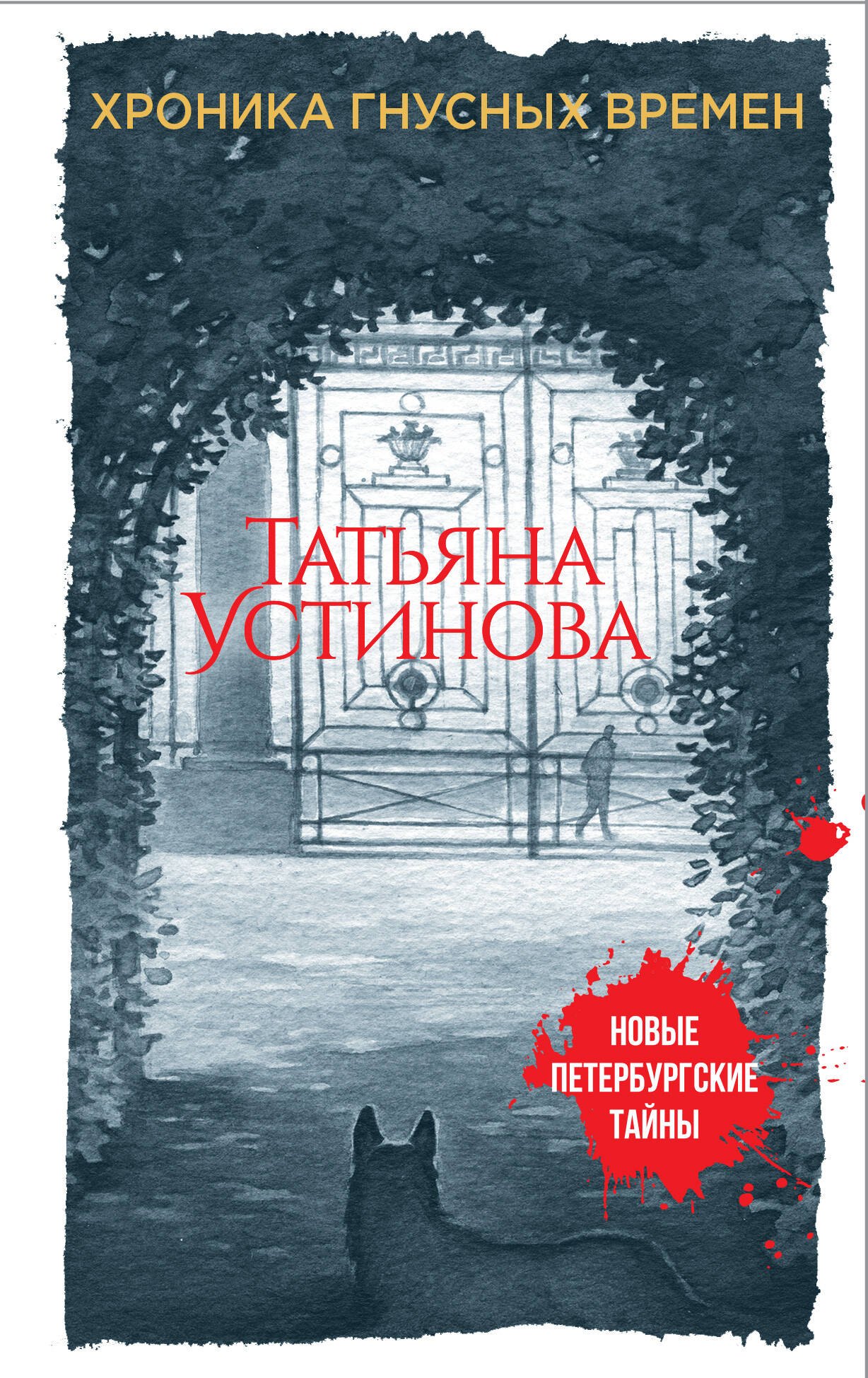 

Хроника гнусных времен