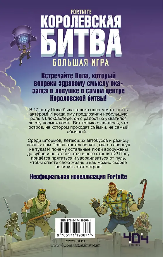 Книга Fortnite. Королевская битва. Большая игра (Матиас Лаворель) — 2