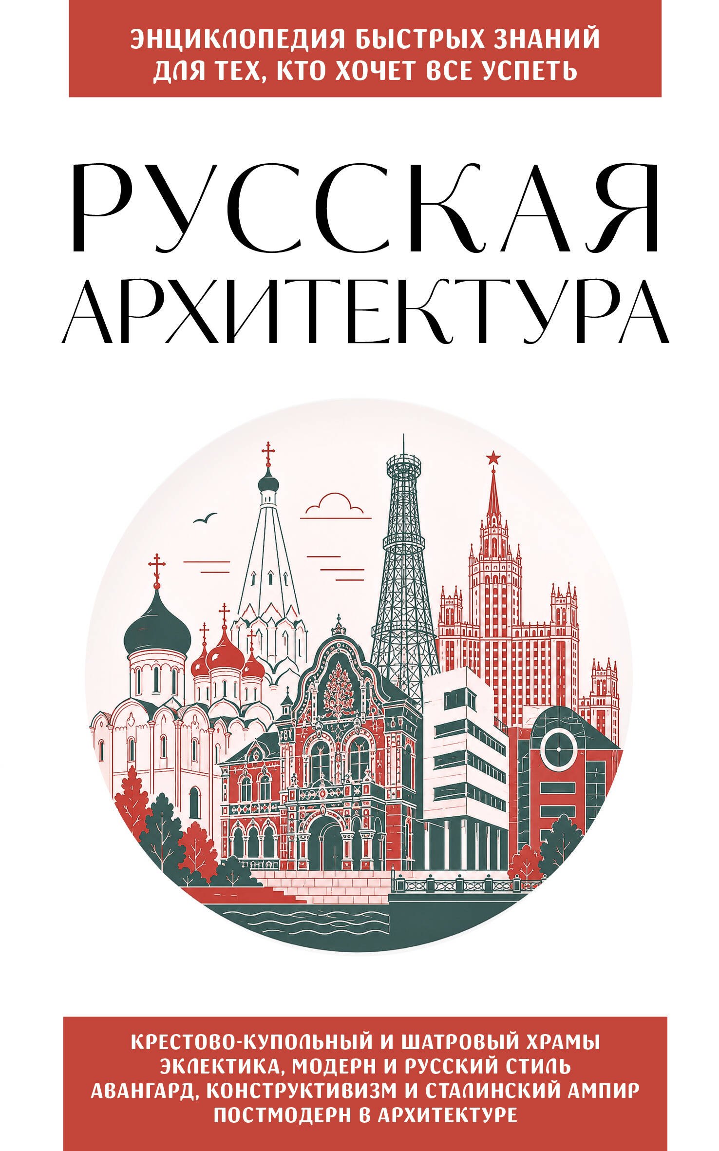 None Русская архитектура. Для тех, кто хочет все успеть