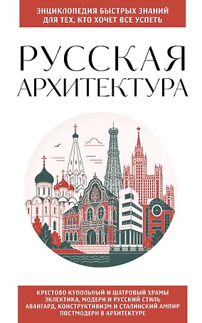 Русская архитектура. Для тех, кто хочет все успеть