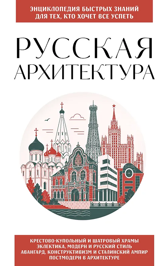 Книга Русская архитектура. Для тех, кто хочет все успеть () — 1