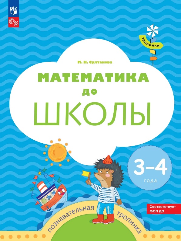 Обложка: Математика до школы. Пособие для детей 3-4 лет