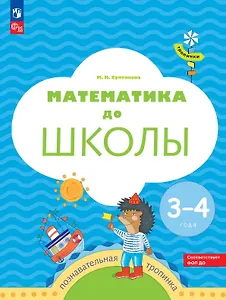 Математика до школы. Пособие для детей 3-4 лет