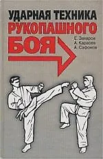 Книга Ударная техника рукопашного боя () — 1