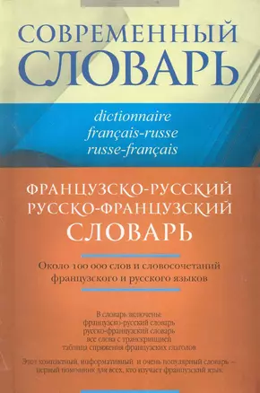 Французско-русский и русско-французский словарь — 2239371 — 1