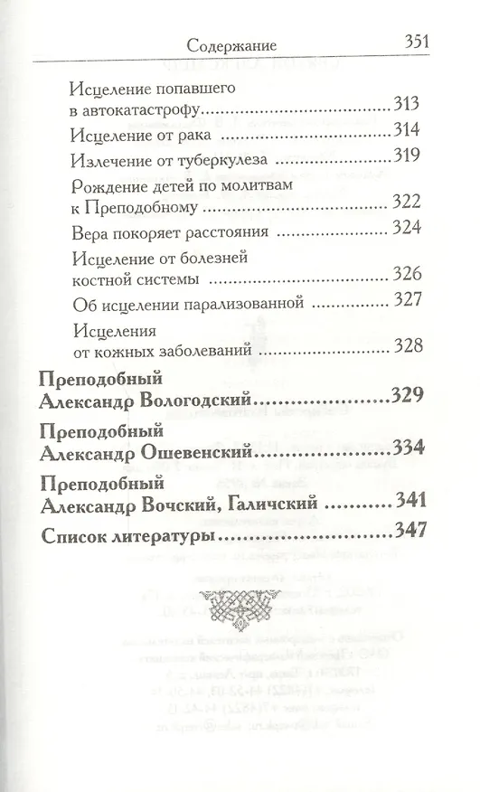 Книга Святой Александр (Л. Филимонова) — 5