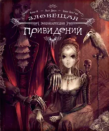 Зловещая энциклопедия привидений