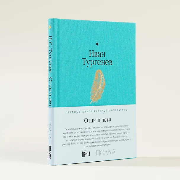 Книга Отцы и дети. Роман (Иван Тургенев) — 4