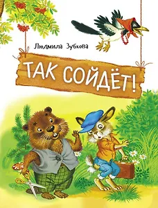 Так сойдет!