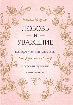 Любовь и уважение. Как научиться понимать свою вторую половину и обрести гармонию в отношениях — 3013996 — 1