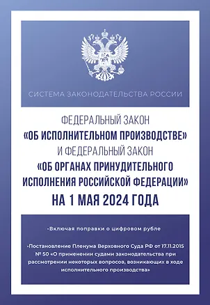 Книга Федеральный закон "Об исполнительном производстве" и Федеральный закон "Об органах принудительного исполнения Российской Федерации" на 1 мая 2024 года ()
