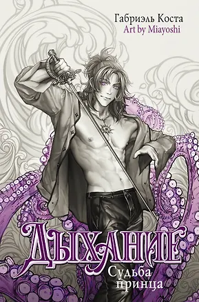 Книга Дыхание. Судьба принца (Габриэль Коста)