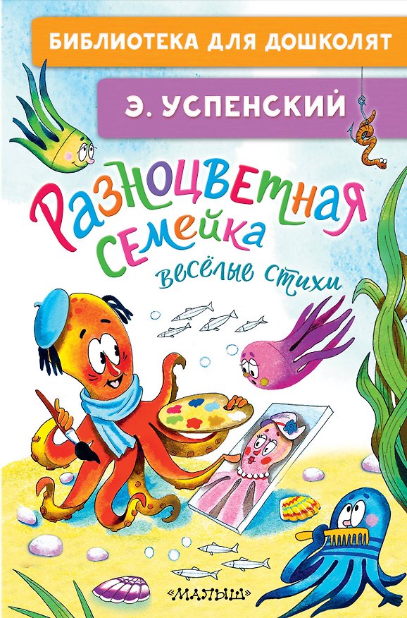 Книга Разноцветная семейка. Весёлые стихи (Эдуард Успенский) — 1