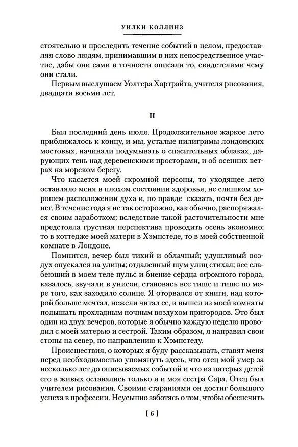 Книга Женщина в белом (Уильям Уилки Коллинз) — 11