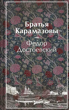 Книга Братья Карамазовы (Федор Достоевский)