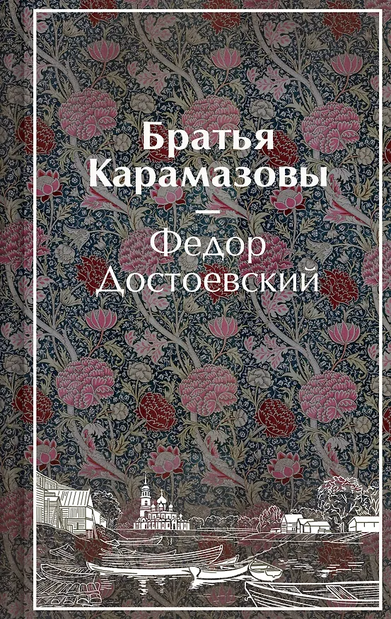 Книга Братья Карамазовы (Федор Достоевский) — 1