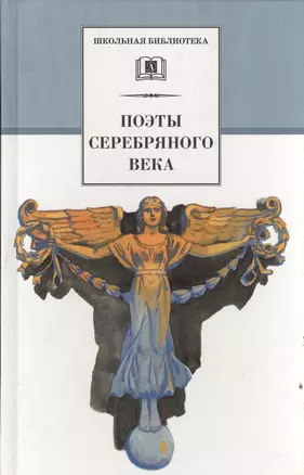 Поэты Серебряного века : стихотворения — 1288740 — 1