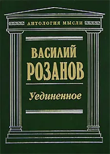 Уединенное