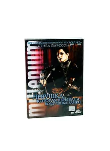 DVD, Видео, Девушка, которая взрывала воздушные замки / DVD