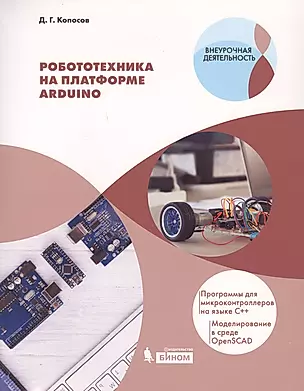 Робототехника на платформе Arduino. Программы для микроконтроллеров на языке С++. Моделирование в среде OpenSCAD. Учебное пособие — 2723274 — 1