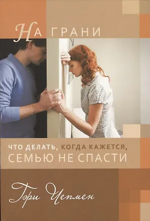 Книга На грани. Что делать, когда кажется, семью не спасти (Гэри Чепмен)