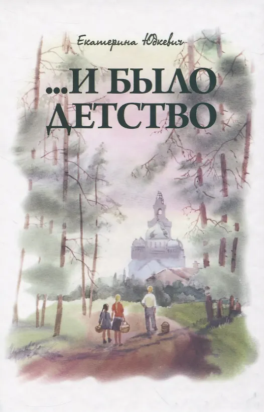 Книга И было детство () — 1