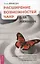 Расширение возможностей чакр для женщин: методы для самостоятельного исцеления травм и пробуждения — 2844754 — 1