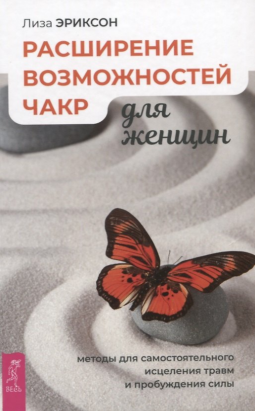 Книга Расширение возможностей чакр для женщин: методы для самостоятельного исцеления травм и пробуждения (Лиза Эриксон) — 1