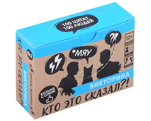 Настольная игра. Викторина "Кто это сказал?!" № 2