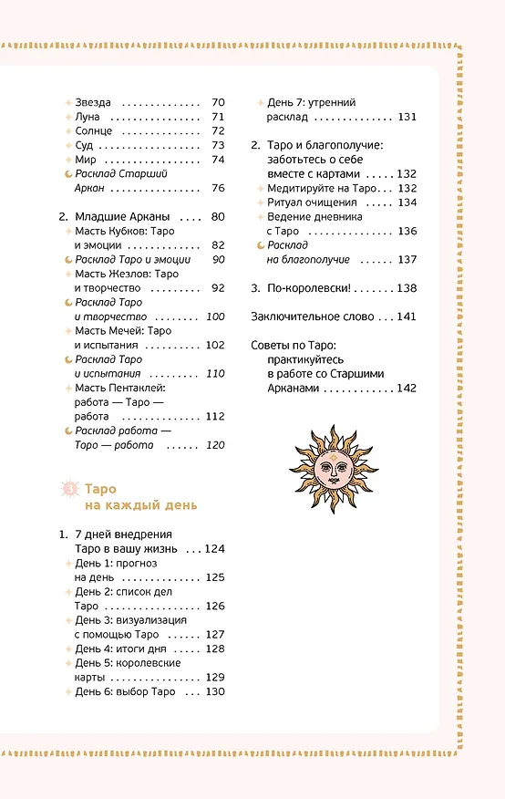 Книга Таро на каждый день (Джейд Провиденца) — 14