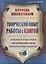 Творческий опыт работы с книгой : библиотечные уроки, читательские часы, внеклассные занятия. ФГОС. 3-е издание, переработанное — 2384933 — 1