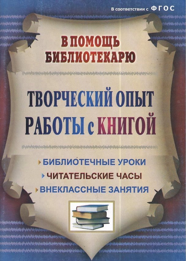 Книга Творческий опыт работы с книгой : библиотечные уроки, читательские часы, внеклассные занятия. ФГОС. 3-е издание, переработанное (Тамара Цымбалюк) — 1