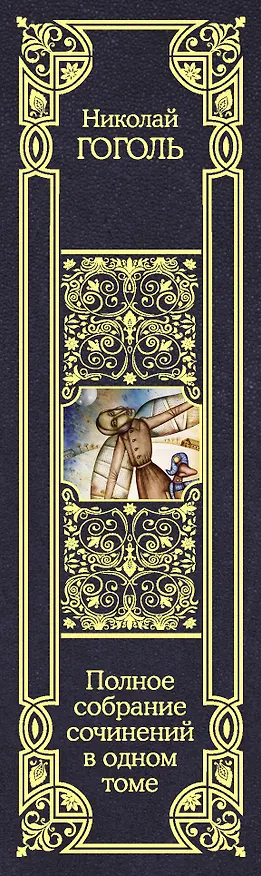 Книга Полное собрание сочинений в одном томе (Николай Гоголь) — 3