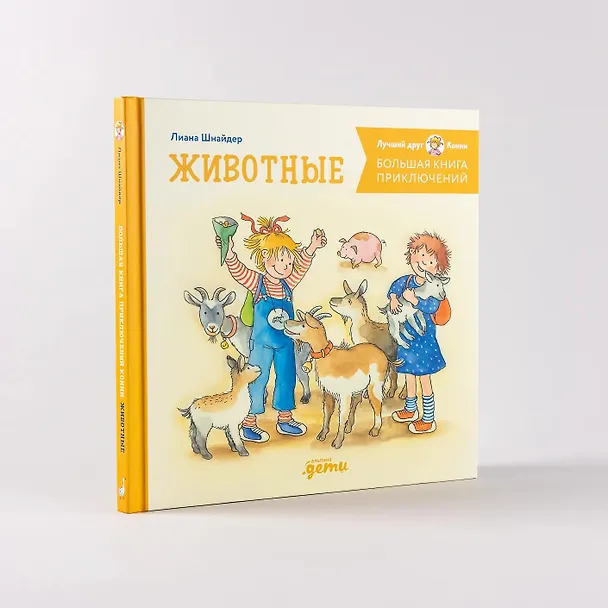 Книга Большая книга приключений Конни. Животные (Лиана Шнайдер) — 7