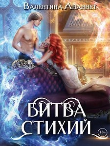 Битва стихий. Том 5